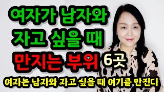 여자가 남자와 자고 싶을 때 만지는 부위 6가지 | 여자는 남자와 자고 싶을 때 ‘여기’를 만진다!