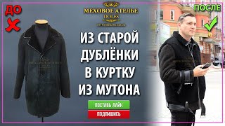 Как переделать мужскую дубленку в женскую