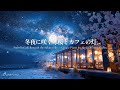 【冬夜の癒しBGM】冬夜に咲く寒桜とカフェの灯で聴くピアノBGM｜Snowlit Café Beneath the Sakura Sky｜作業用・勉強用・読書用