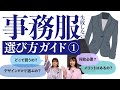 【アパレルメーカーのプロが伝授！】事務服の選び方①