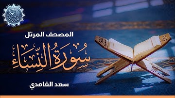 سورة النساء بصوت الشيخ / سعد الغامدى - بدون اعلانات