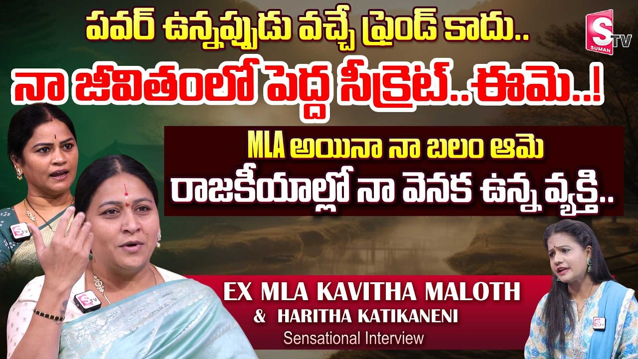 EX MLA Maloth Kavitha & Her Friend Haritha Emotional Interview | Powerful Friendship | Suman TV