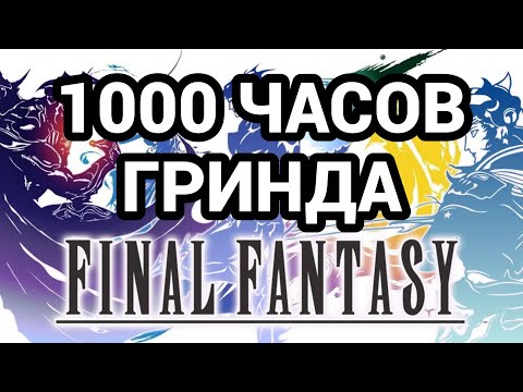 Видео: Я прошёл ВСЕ Final Fantasy и вот что понял... Часть первая