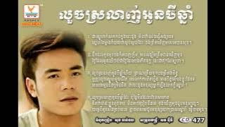 Louch Srolanh Oun 3 Chnam   Reach RHM CD 477