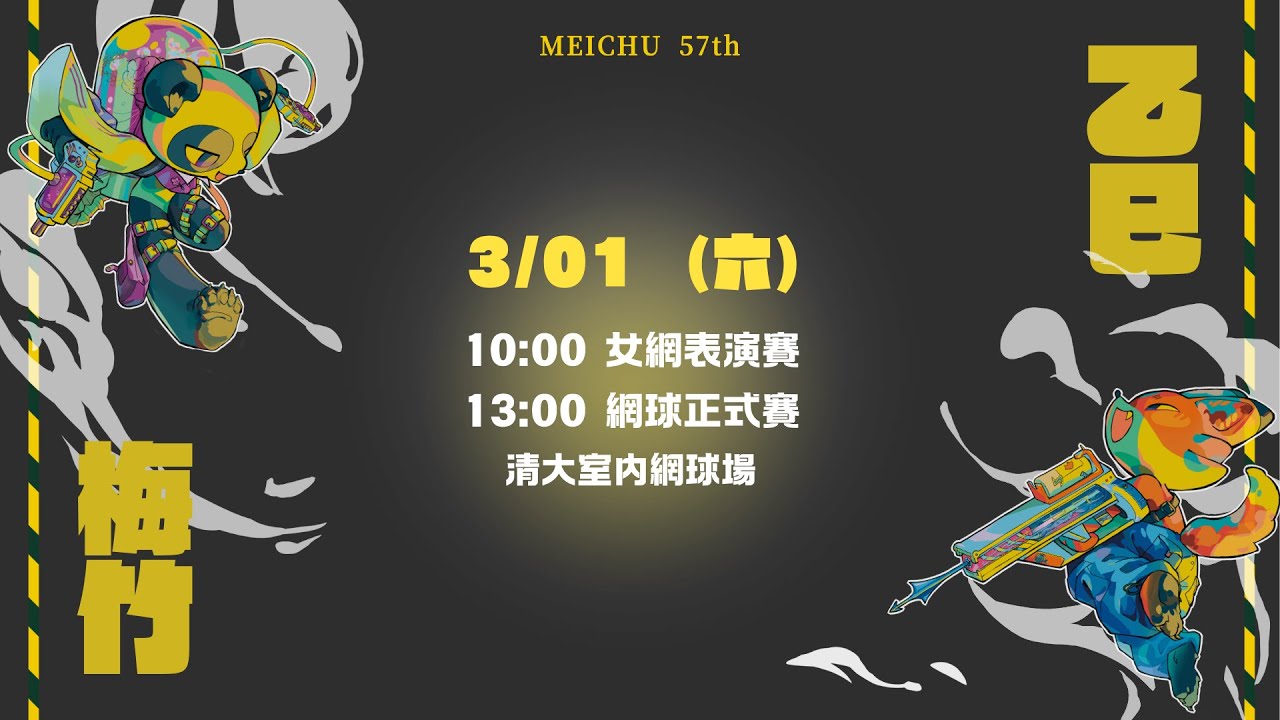 2025乙巳梅竹女網表演賽暨網球正式賽