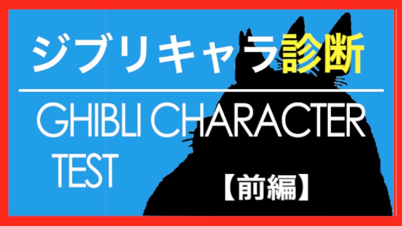 12星座別ジブリキャラ診断 あなたはジブリで例えたら誰 前編 Youtube