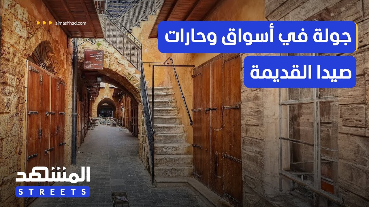 جولة في أسواق وحارات صيدا القديمة - المشهد ستريتس