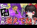 【スプラトゥーン3】相手を萎えさせるレベルに大量キルできるブキが最強すぎた【ゆっくり実況Part2】