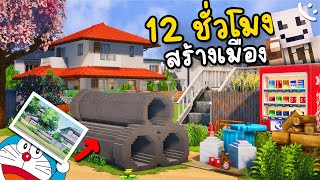 12 ชั่วโมง สร้างเมืองสไตล์อนิเมะญี่ปุ่นใน Minecraft! | Building Project