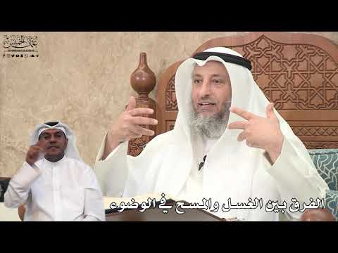 617 - الفرق بين الغسل والمسح في الوضوء - عثمان الخميس