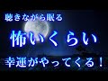 【信じなくても超絶効果】眠れる 曲 | 聴きながら眠る間から運気上昇、良いことが次々おきる。 怖いくらい幸運がやってくる!金運 恋愛運 仕事運 開運音楽