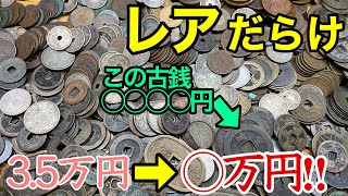 ヤフオクで買ったまとめ貨幣を選別し価値計算したらすごい額にww