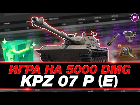 Видео: KPZ 07 P(E) ● НА ЧТО СПОСОБЕН НЕМЕЦ С КОРОБОК? ● МИР ТАНКОВ