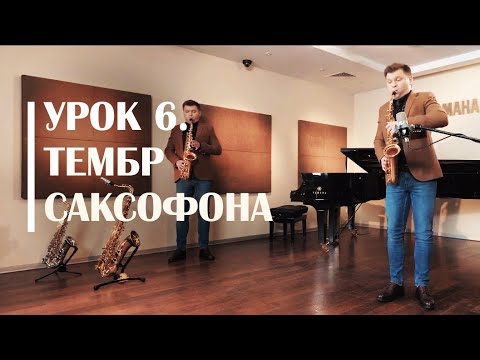 Звук. Тембр саксофона. Сергей Колесов Урок #6