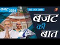 बजट की बात।। 2024 के अंतरिम बजट में क्या ?।। INTERIM BUDGET। the Pen Down
