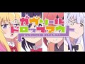 【ガヴリールドロップアウト】オリジナルバイブルfull『キャラソン』