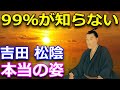 学校では教えてくれない　幕末の志士　吉田松陰の生涯