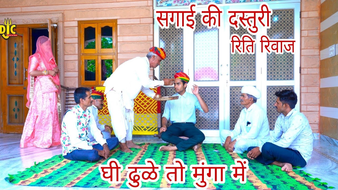 सगाई-दस्तुरी का रिती रिवाज ऐसा होता हैं | घी ढुळे तो मुंगा में राजस्थानी कॉमेडी DJC FILM'S & MUSIC