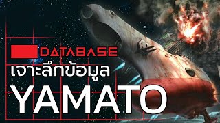 เจาะลึกข้อมูล YAMATO [Space Battleship Yamato 2199] Database เรือรบยามาโต้