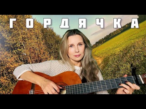 Светлана Копылова - Гордячка (ПРЕМЬЕРА ПЕСНИ!) Слова - Вадим Шефнер