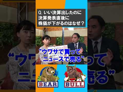 Qいい決算が出たのに株価が下がる…なぜ？【金曜３時のマーケットライブ～BullとBear～】#shorts