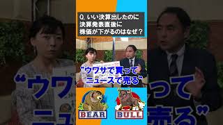 Qいい決算が出たのに株価が下がる…なぜ？【金曜３時のマーケットライブ～BullとBear～】#shorts