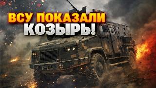 Украина достала СУПЕРОРУЖИЕ! Мощный броневик РВЕТ фронт — россияне В УЖАСЕ от «Козака». Полный обзор