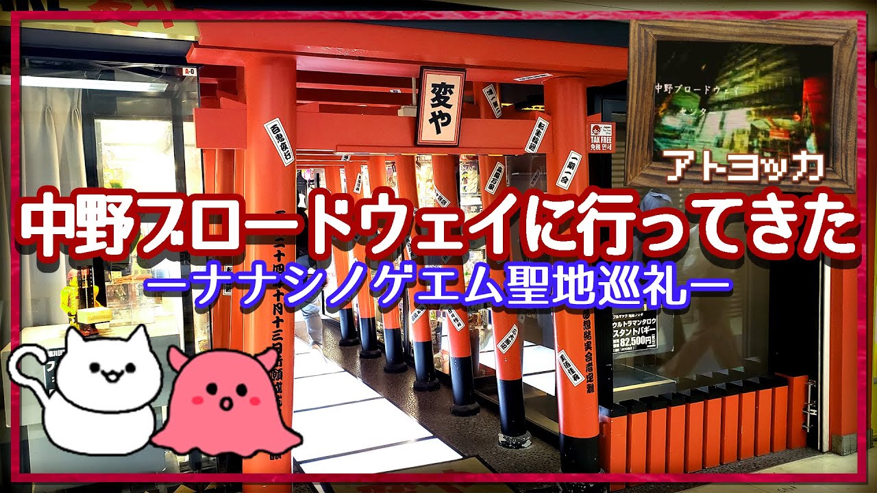 ナナシノゲエム聖地巡礼で中野ブロードウェイにいってきました。