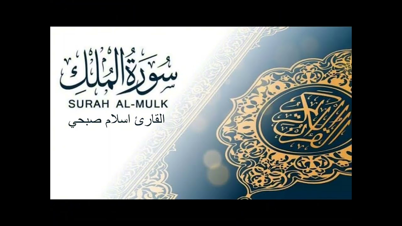 سورة الملك كاملة بصوت إسلام صبحي مكررة مرتين| تلاوة خاشعة تهز القلوب وتشرح الصدور  #قرآن #انشر_تؤجر 