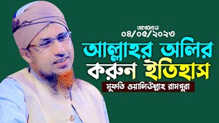 আল্লাহর অলির করুন ইতিহাস | মুফতি ওয়ালিউল্লাহ রামপুরা নতুন ওয়াজ ২০২৩ | Mufti Waliullah 2023