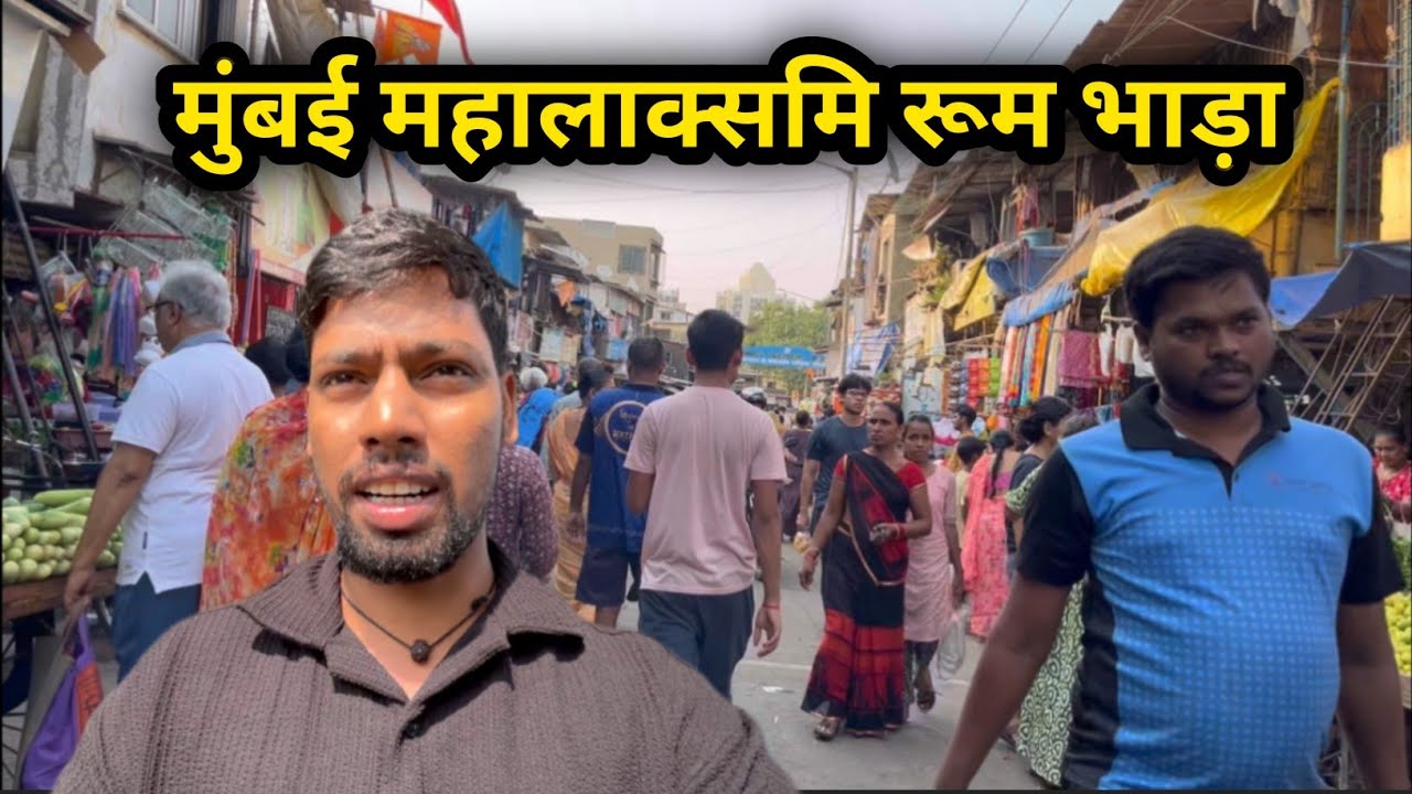 मुंबई महालाक्समि रूम भाड़ा | room rent in mahalaxmi mumbai | Mahalaxmi room bhada | mumbai Mahalaxmi