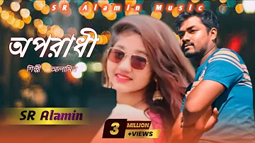 অপরাধী | Oporadhi | SR Alamin | Arman Allif | Cover By Alamin