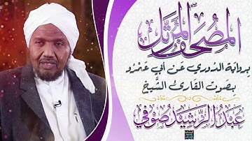 سورة الذاريات بصوت القارئ الشيخ عبد الرشيد صوفي برواية الدُوري عن أبي عَمرُو