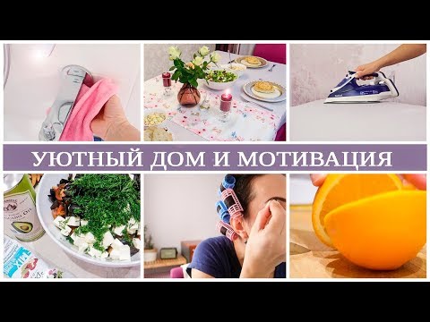 ПОРЯДОК и ЛЕНЬ. Семейный УЖИН. МОТИВАЦИЯ и ВДОХНОВЕНИЕ