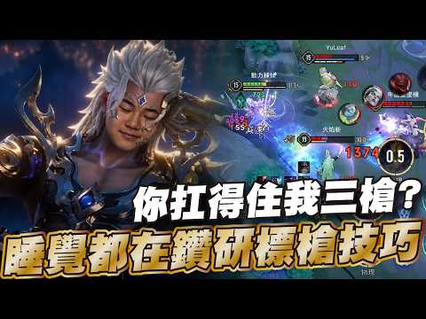傳說對決 |潛力無窮的新角!會玩是神不會玩就是路邊一條真的超扯的角色| Sirenia 海牛 |拓冥