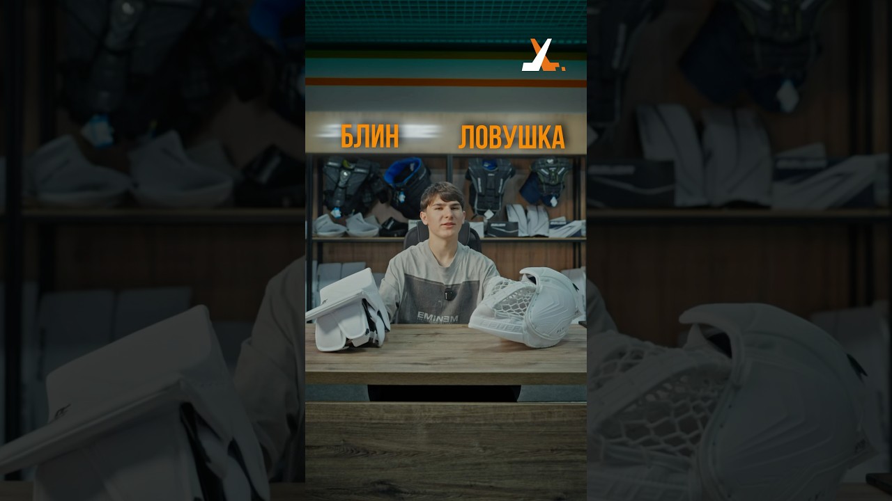 Блин и ловушка вратаря BAUER VAPOR FLYLITE 