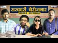 Binge's Sarkari Berojgar | Episode 2 - Chutti Ki Arzi | | Ft. Chote Miyan, Vaibhav, Neha & Bibhu