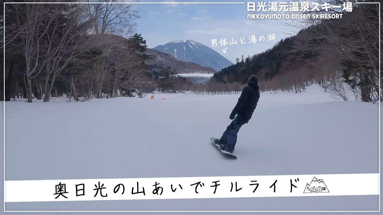 奥日光の自然に包まれて地形を遊ぶ｜日光湯元温泉スキー場 栃木県