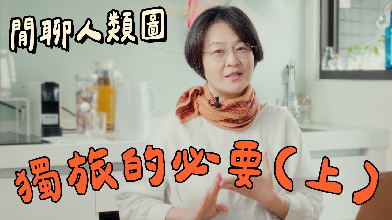 【閒聊人類圖】獨旅的必要－上