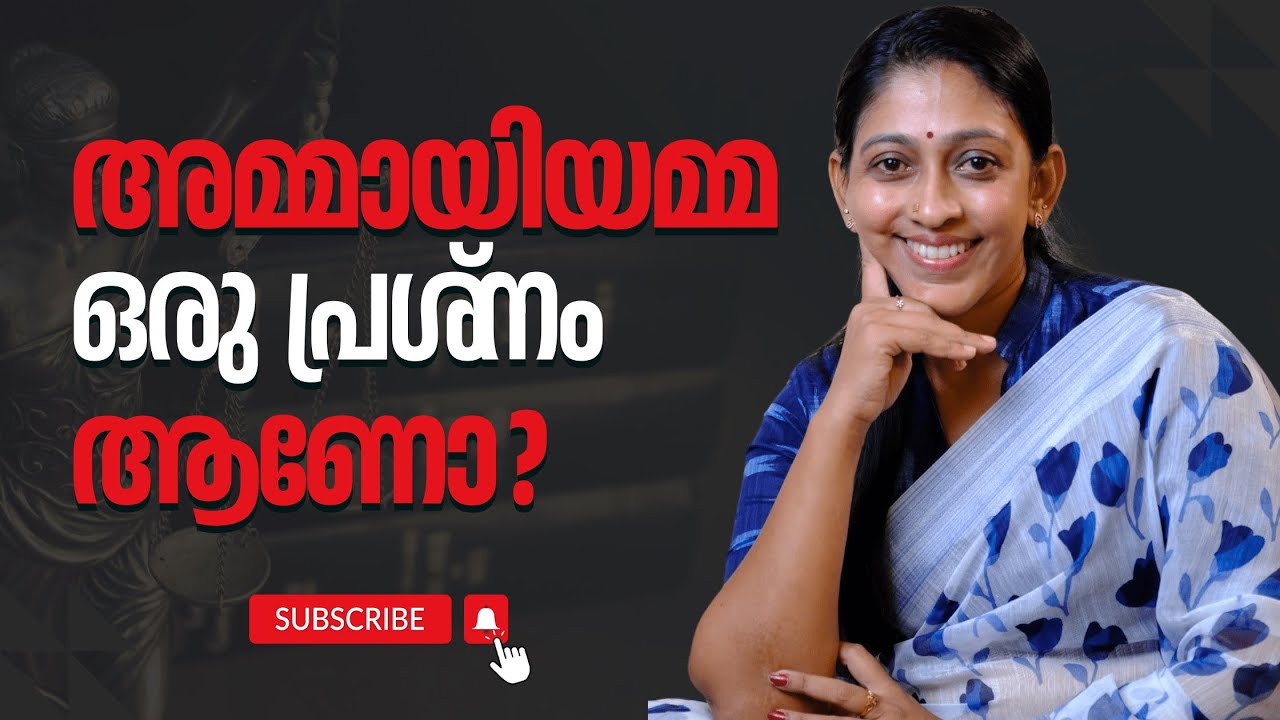 അമ്മായിയമ്മ ഒരു പ്രശ്‌നക്കാരി ആണോ ? | Adv. Shaila Rani | Malayalam ...