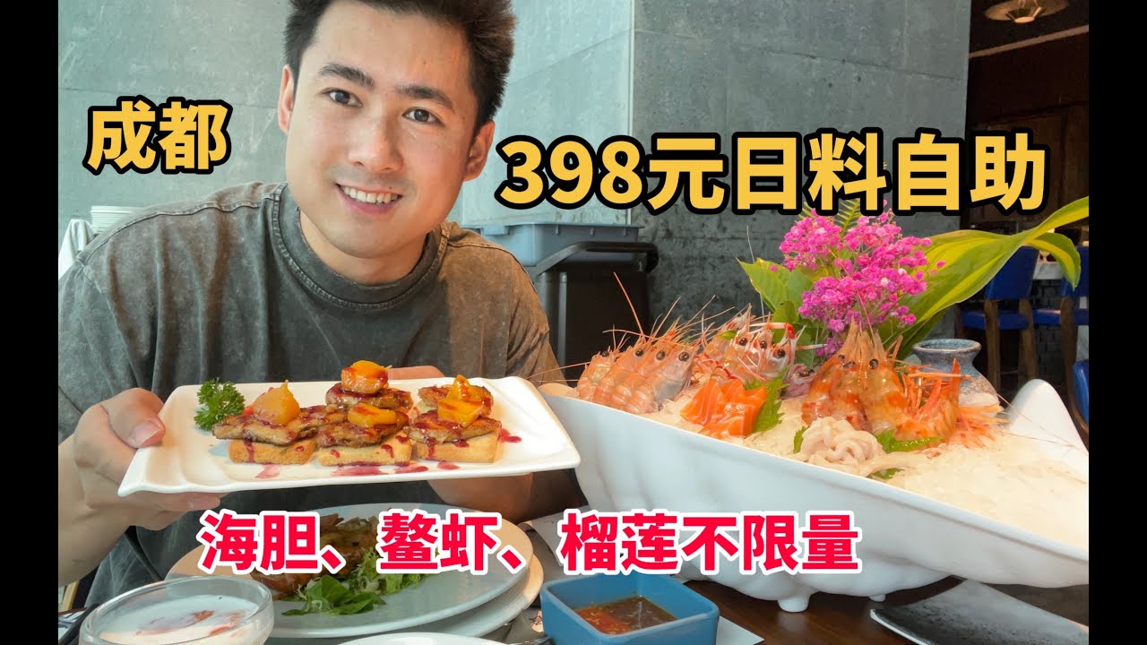 成都398元高档日料自助，海胆、榴莲、鳌虾不限量，吃得真舒服。#美食 #晚餐 #自助餐 #food #火锅 - YouTube
