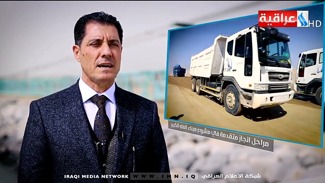 مراحل انجاز متقدمة في مشروع ميناء الفاو الكبير