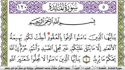 سورة المآئدة مكتوبة مفتاح محمد السلطني برواية ابن جماز عن ابي جعفر