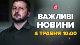 Зеленський вийшов з заявою щодо війни - Новини за сьогодні 4 травня 10:00