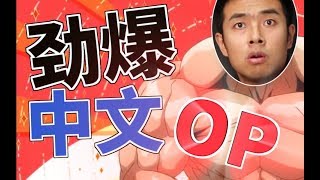 【凱玟桑 x 靈魂健身楊老師】《流汗吧！健身少女！》OP【中文真人版】