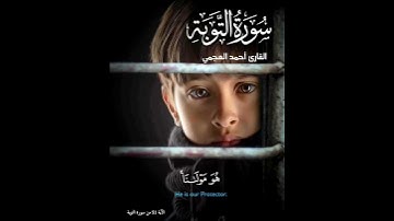 الآية 56 من سورة التوبة بصوت أحمد العجمي #اللهم_صل_على_محمد_وال_محمد