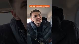 О чем говорят женщины #shorts