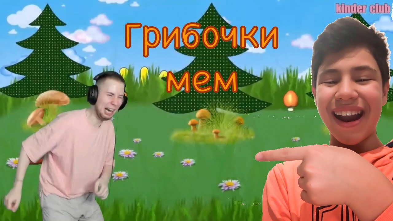 Тик Так, грибочки, мем - YouTube
