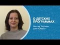 Инструктор Наталья ТАШЛИЕВА о детских программах центра #Эйдос.