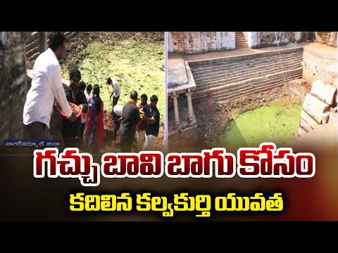 Nagarkurnool : Save Gachu Bavi Drive By Kalwakurthi Youth | TV5 News - TV5NEWS